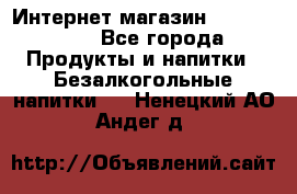 Интернет-магазин «Ahmad Tea» - Все города Продукты и напитки » Безалкогольные напитки   . Ненецкий АО,Андег д.